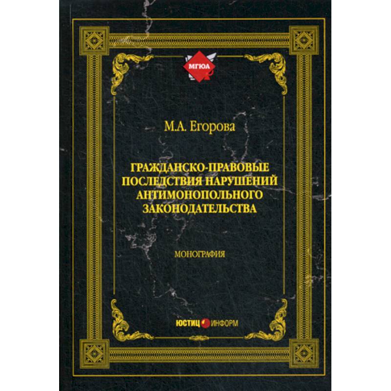 Фото Гражданско-правовые последствия нарушений антимонопольного законодательства