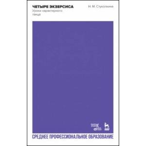 Фото Четыре экзерсиса. Уроки характерного танца. Учебное пособие для СПО