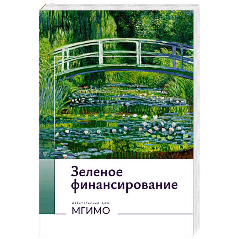 Фото Зеленое финансирование. Монография