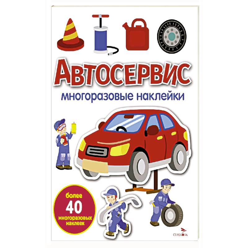 Фото Автосервис: многоразовые наклейки