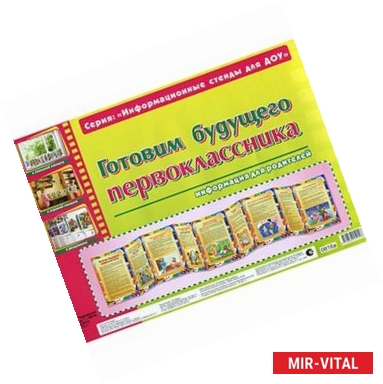 Фото Готовим будущего первоклассника. Информационный стенд