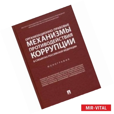 Фото Организационно-правовые механизмы противодействия коррупции в субъектах РФ