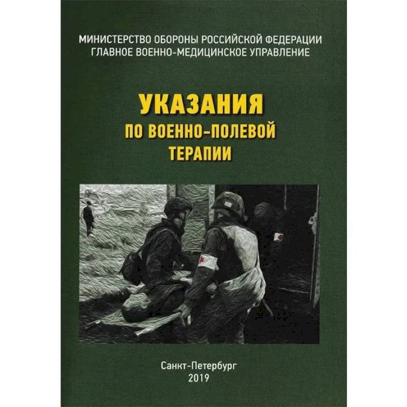 Фото Указания по военно-полевой терапии