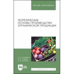 Фото Теоретические основы производства органической продукции. Учебное пособие