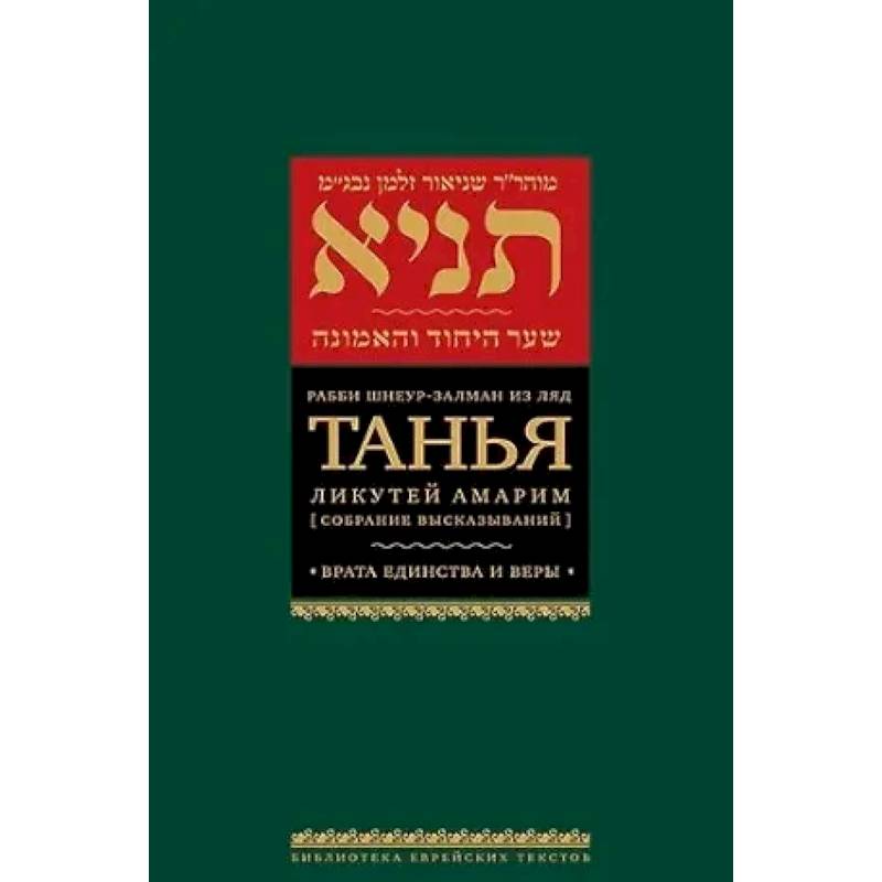 Фото Танья.Ликутей амарим.Т.2. Врата единство и веры