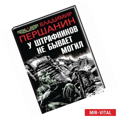 Фото У штрафников не бывает могил