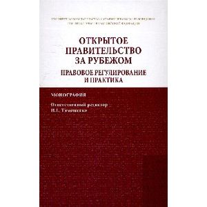 Фото Открытое правительство за рубежом. Правовое регулирование и практика: Монография