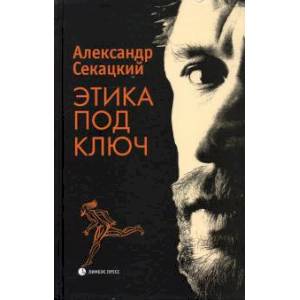 Фото Этика под ключ