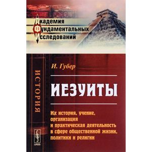 Фото Иезуиты. Их история, учение, организация и практическая деятельность в сфере общественной жизни, политики и религии