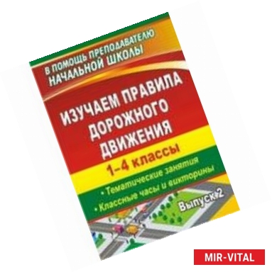 Фото Изучаем правила дорожного движения 1-4 клласс