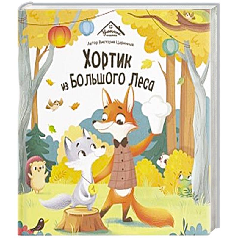 Фото Уютные книжки. Хортик из большого леса