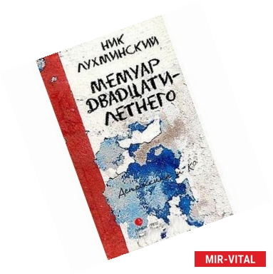 Фото Мемуар двадцатилетнего: Повести. Рассказы