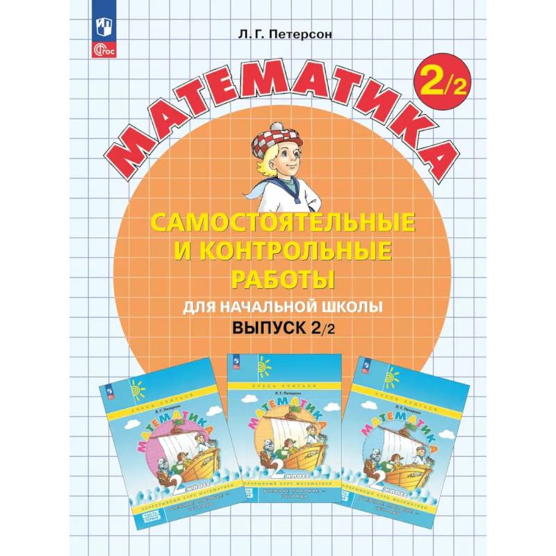 Фото Математика. 2 класс. Самостоятельные и контрольные работы для начальной школы: Учебное пособие. Выпуск 2. Вариант 2. 2-е издание