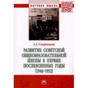 Фото Развитие советской общеобразовательной школы в первые послевоенные годы. 1946-1952. Монография