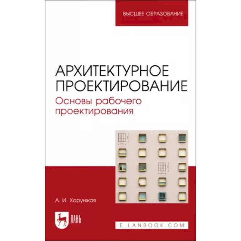 Фото Архитектурное проектирование. Основы рабочего проектирования. Учебное пособие для вузов