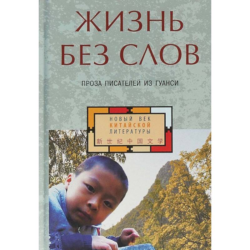Фото Жизнь без слов. Проза писателей из Гуанси