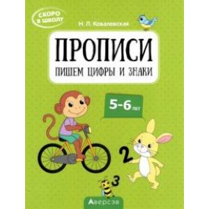 Фото Скоро в школу. Прописи. Пишем цифры и знаки. 5–6 лет