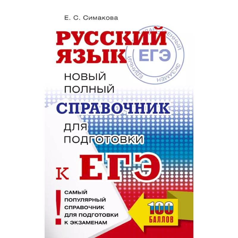 Фото ЕГЭ, Русский язык. Новый полный справочник для подготовки к ЕГЭ