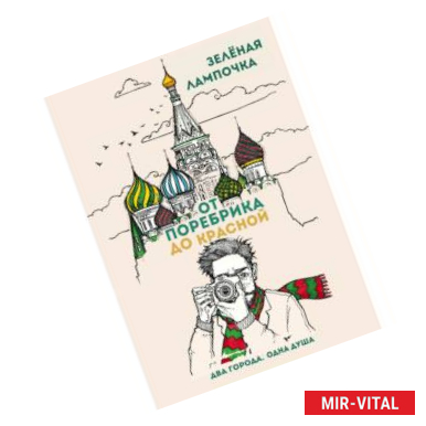 Фото От поребрика до Красной. Блокнот (Москва)