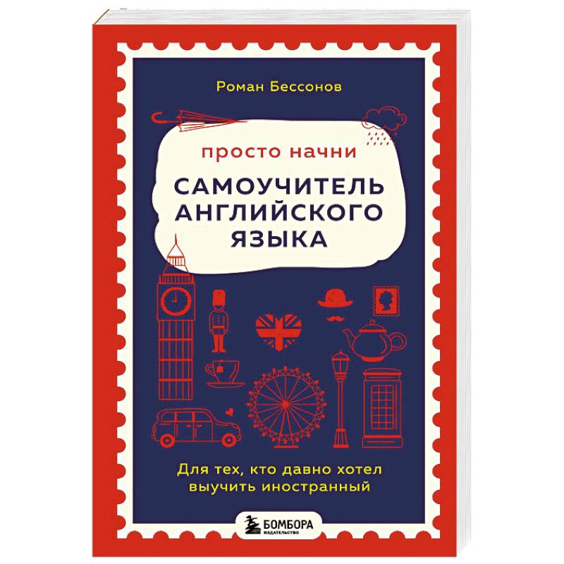 Фото Просто начни. Самоучитель английского языка. Для тех, кто давно хотел выучить иностранный
