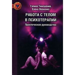 Фото Работа с телом в психотерапии