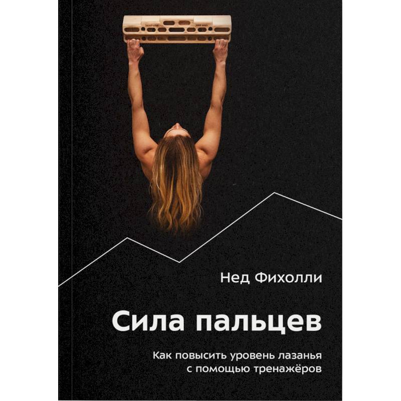 Фото Сила пальцев. Как повысить уровень лазанья с помощью тренажеров