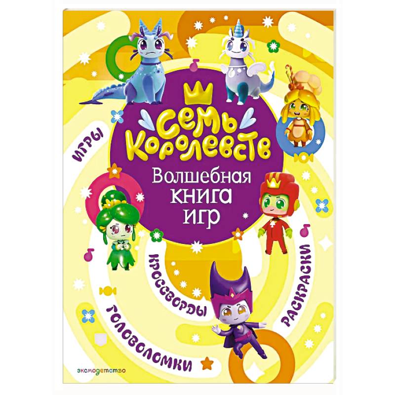 Фото Семь королевств. Волшебная книга игр