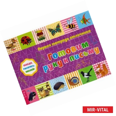 Фото Первая тетрадь отличника: обведи, раскрась, наклей! Готовим руку к письму