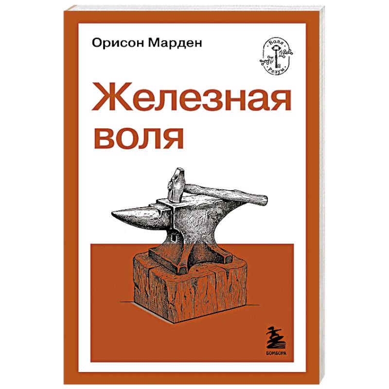 Фото Железная воля