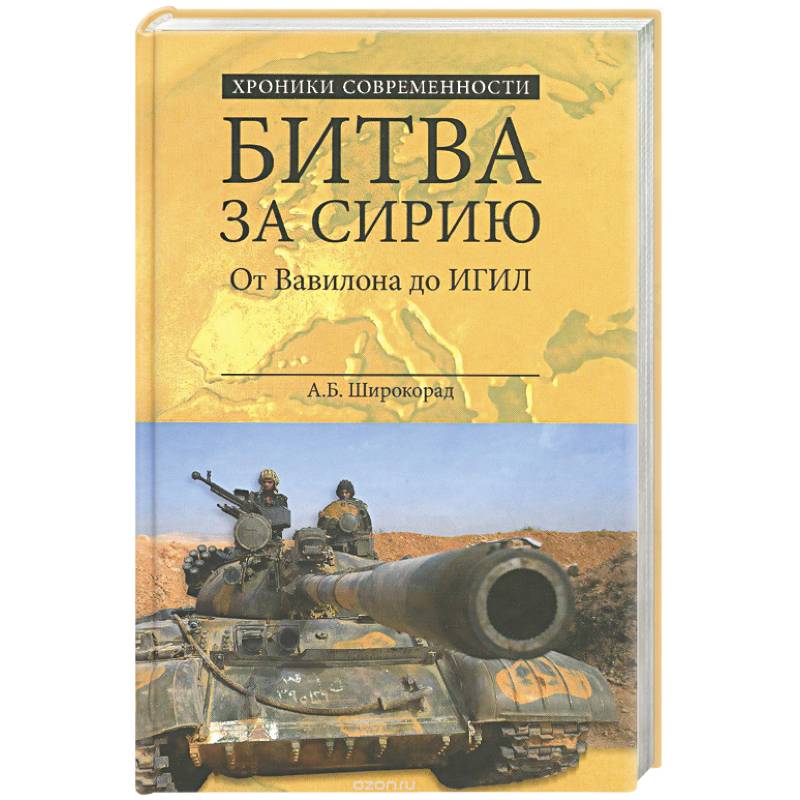 Фото Битва за Сирию. От Вавилона до ИГИЛ