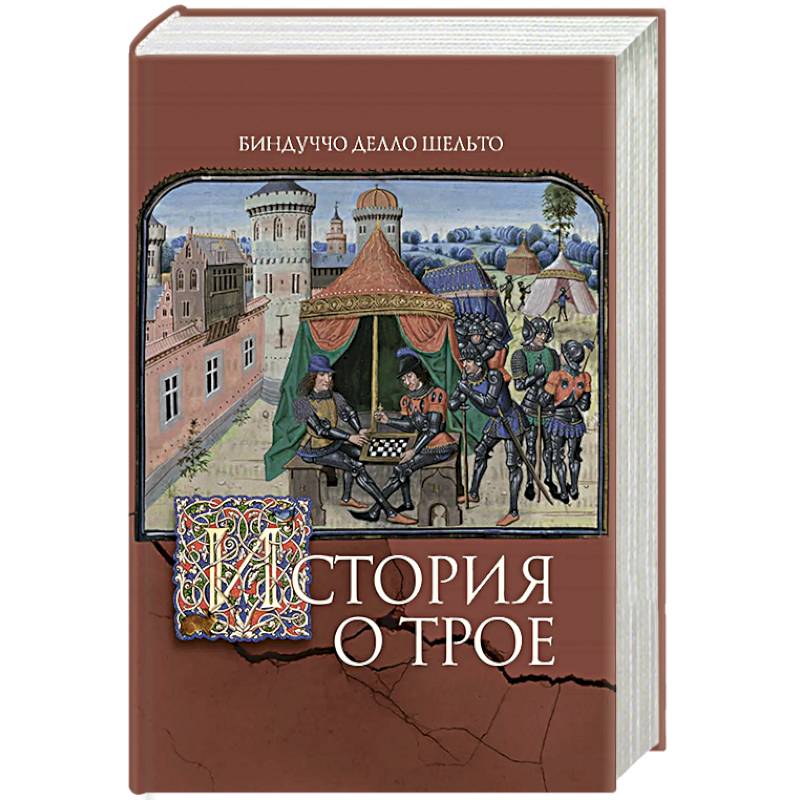 Фото История о Трое
