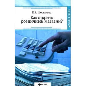 Фото Как открыть розничный магазин?