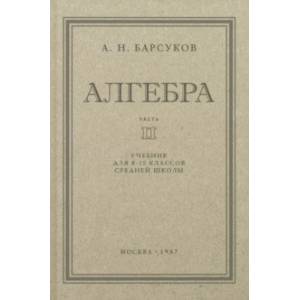 Фото Алгебра. Учебник для 8-10 классов. Часть II. 1957 год