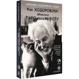 Фото Как Ходоровски объяснил Таро своему коту, книга + Таро