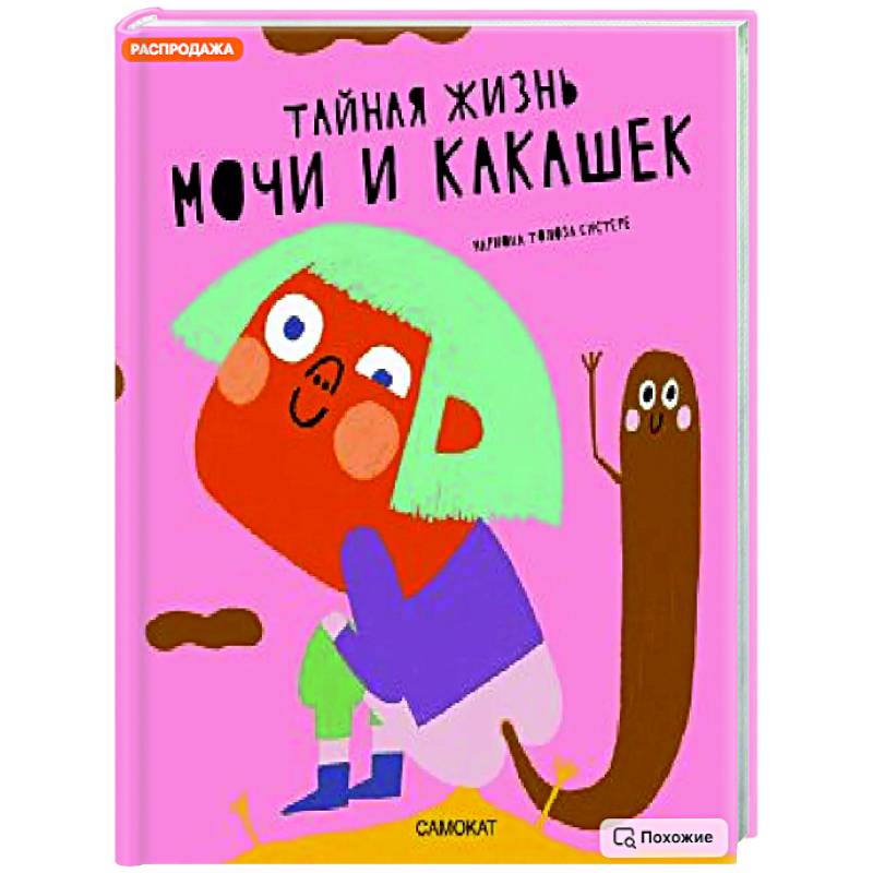 Фото Тайная жизнь мочи и какашек