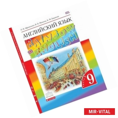 Фото Английский язык. 9 класс. Учебник. В 2-х частях. Часть 2. Вертикаль. ФГОС