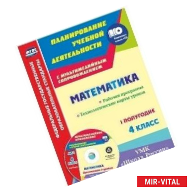 Фото Математика. 4 класс. Рабочая программа. Технологические карты уроков. I полугодие. 'Школа России'