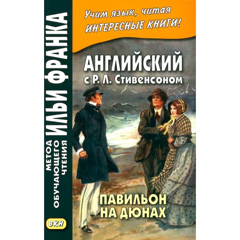Фото Английский с Р.Л.Стивенсоном. Павильон на дюнах