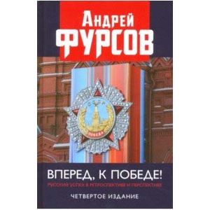 Фото Вперед, к победе! Русский успех в ретроспективе и перспективе