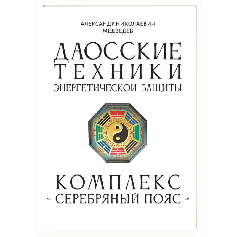 Фото Даосские техники энергетической защиты. Комплекс 'Серебряный пояс'