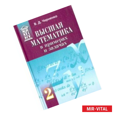 Фото Высшая математика в примерах и задачах. Учебное пособие для вузов. В 3-х томах. Том 2