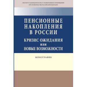 Фото Пенсионные накопления в России: кризис ожидания или новые возможности