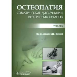 Фото Остеопатия. Соматические дисфункции внутренних органов: учебник