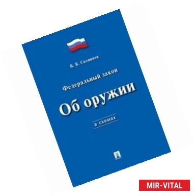 Фото Федеральный Закон 'Об оружии' в схемах №150-ФЗ. Учебное пособие