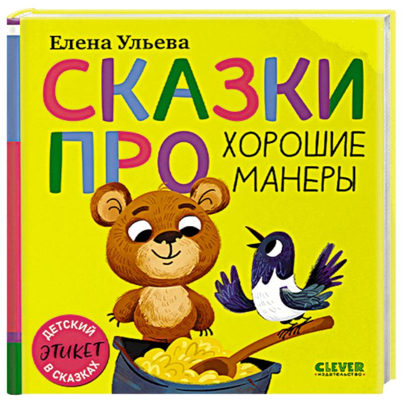 Фото Сказки про хорошие манеры