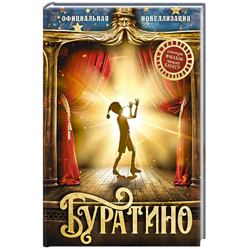 Фото Буратино