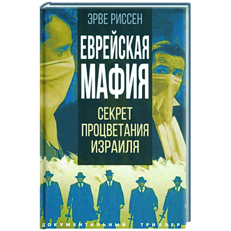 Фото Еврейская мафия. Секрет процветания Израиля