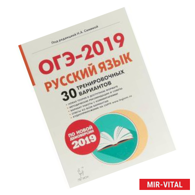 Фото ОГЭ-2019. Русский язык. 9 класс. 30 тренировочных вариантов по демоверсии 2019 года