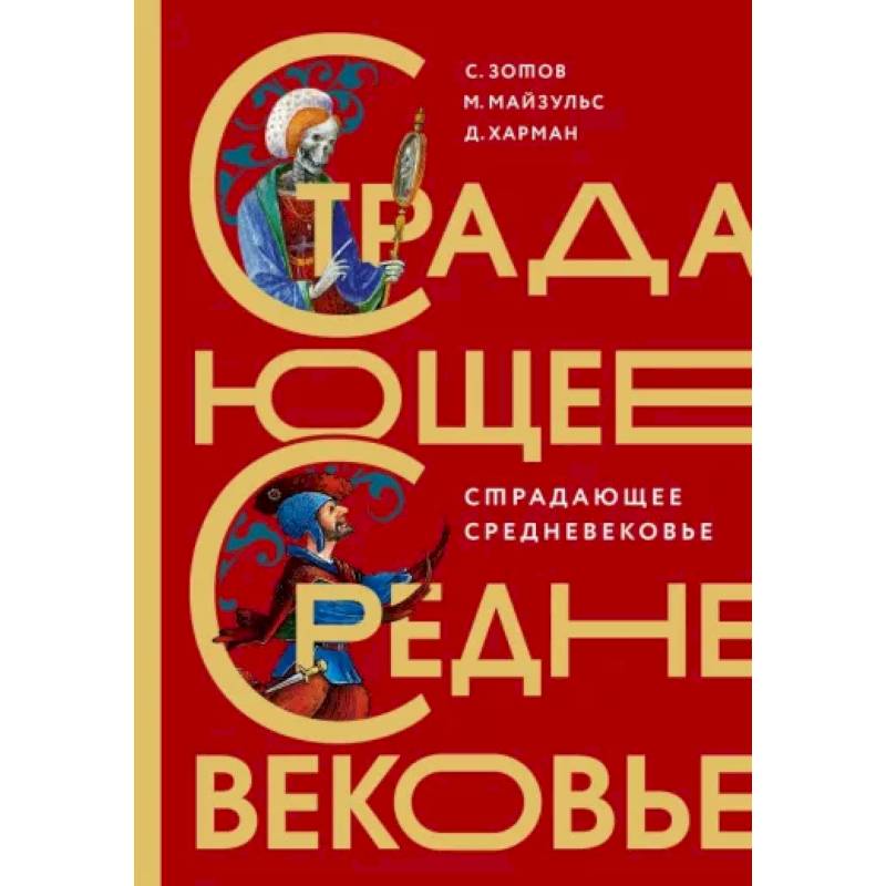 Фото Страдающее Средневековье. Подарочное издание