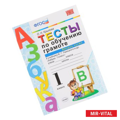 Фото Тесты по обучению грамоте. Часть 2. 1 класс. К учебнику В.Г. Горецкого «Азбука. 1 класс». ФГОС